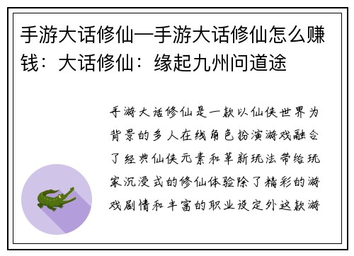 手游大话修仙—手游大话修仙怎么赚钱:大话修仙:缘起九州问道途