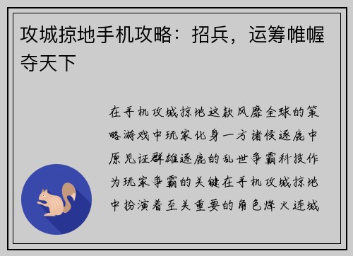 攻城掠地手机攻略:招兵,运筹帷幄夺天下