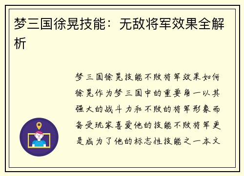 梦三国徐晃技能:无敌将军效果全解析